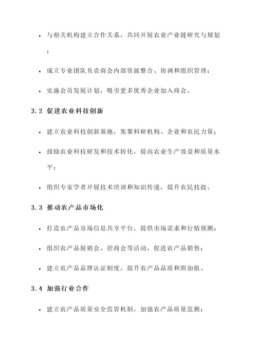 农业商会规划方案