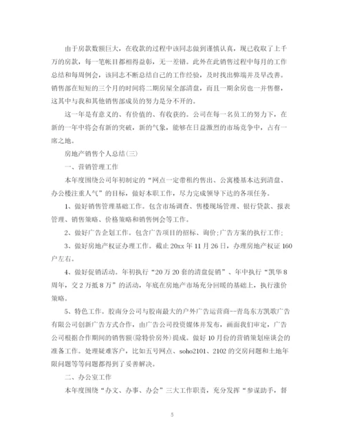 精编之房地产销售个人总结范文.docx