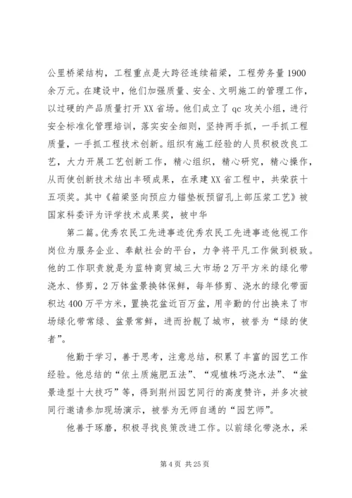 优秀农民工先进事迹材料范文.docx