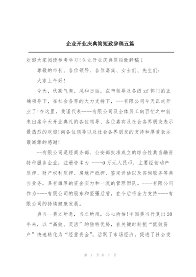 企业开业庆典简短致辞稿五篇.docx