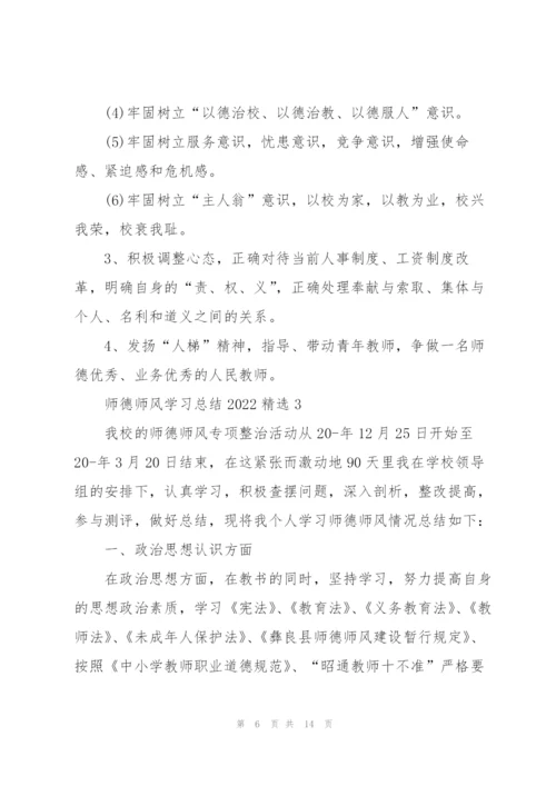 师德师风学习总结2022精选范文5篇.docx