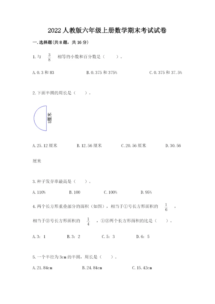 2022人教版六年级上册数学期末考试试卷带解析答案.docx