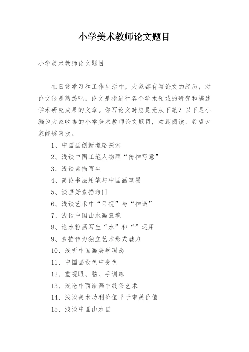 小学美术教师论文题目.docx