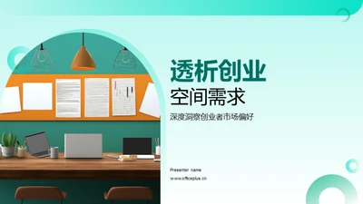 透析创业空间需求