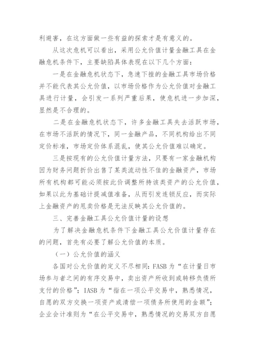 金融工具价值计量的毕业论文.docx