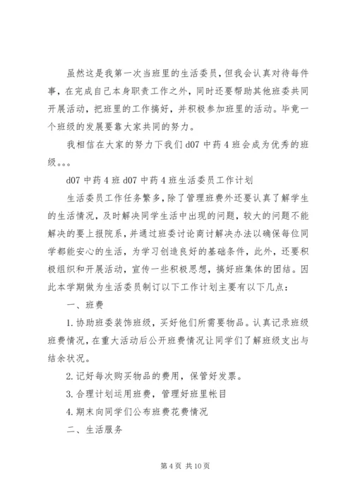 生活委员工作计划4篇.docx