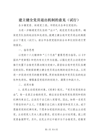 建立健全党员退出机制的意见（试行）.docx