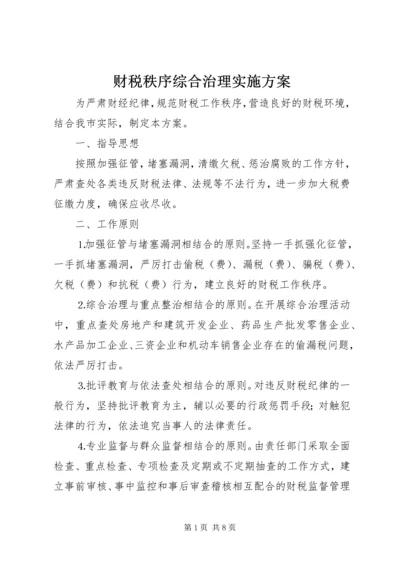 财税秩序综合治理实施方案 (3).docx