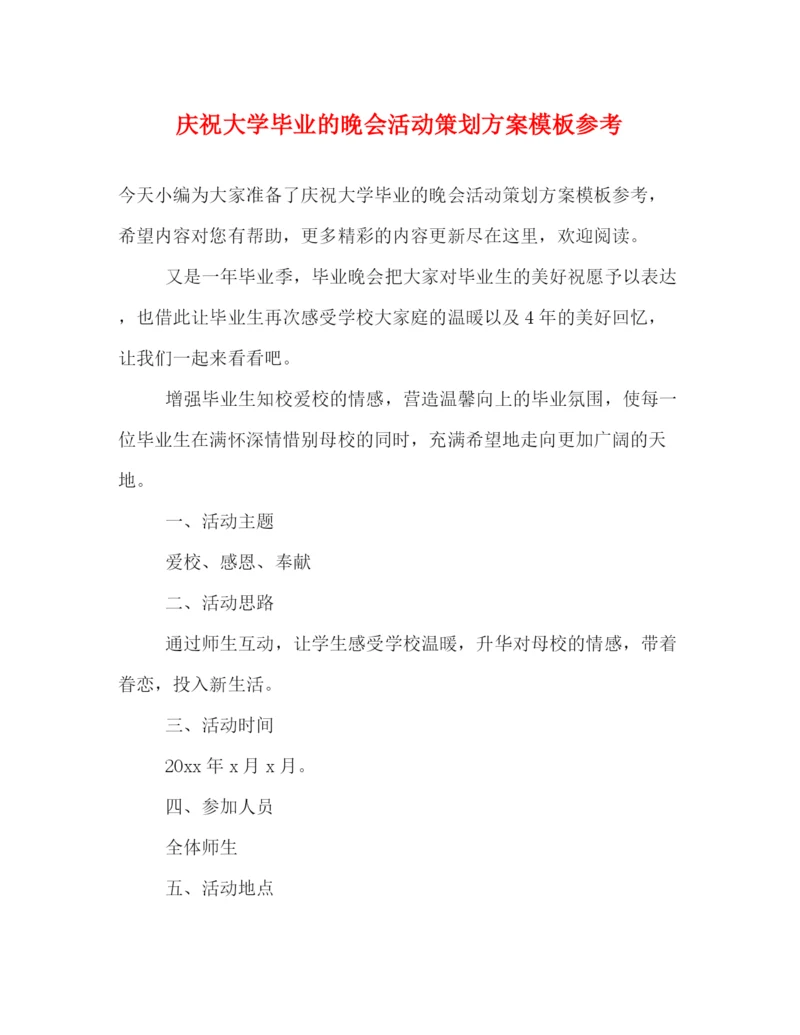 精编之庆祝大学毕业的晚会活动策划方案模板参考.docx