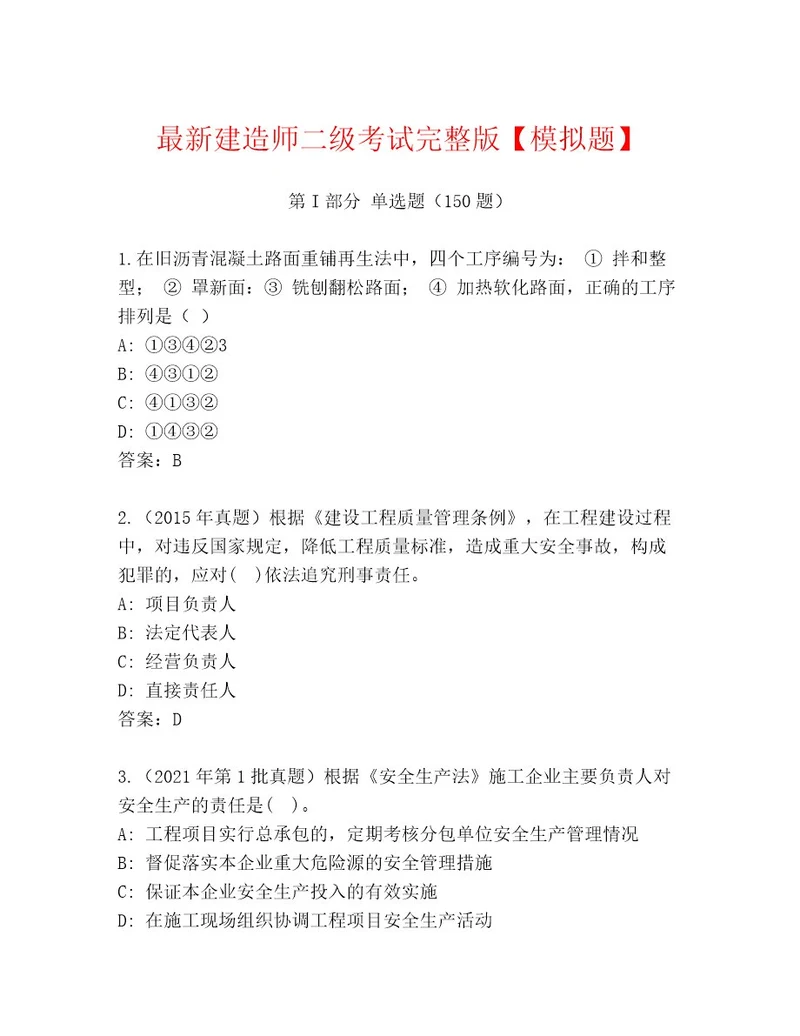 内部建造师二级考试最新题库附参考答案AB卷