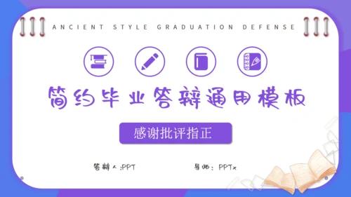 紫色毕业答辩简约通用PPT模板