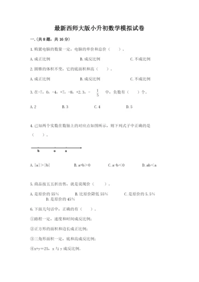 最新西师大版小升初数学模拟试卷附参考答案（模拟题）.docx