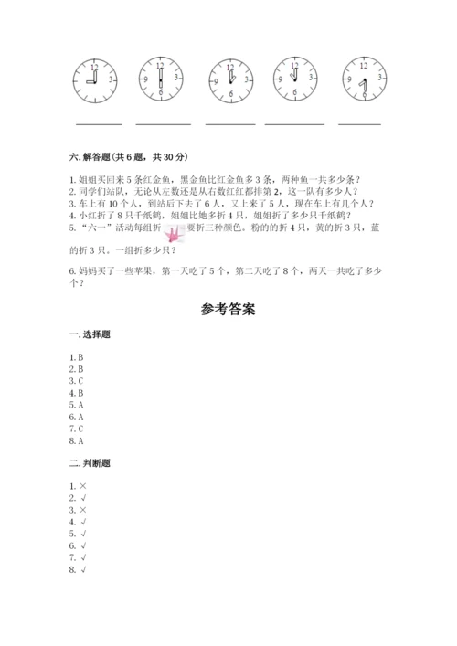 小学一年级上册数学期末测试卷附参考答案（模拟题）.docx