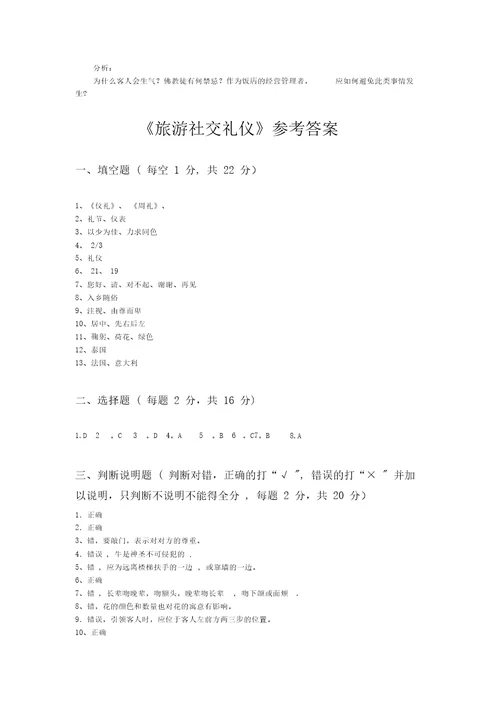 旅游社交礼仪试卷及答案