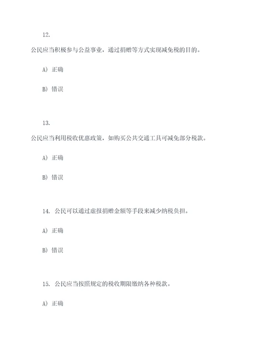 公民依法纳税做法的选择题