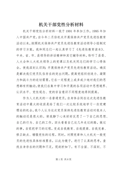 机关干部党性分析材料 (2).docx