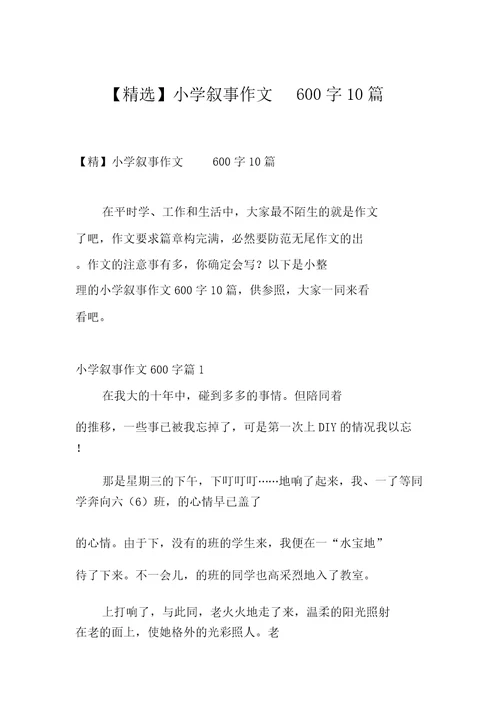 小学叙事作文600字10篇