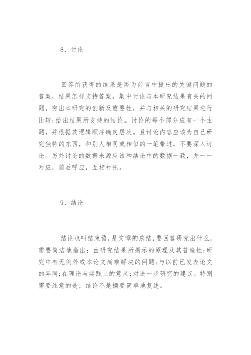 核心期刊发表论文格式要求.docx
