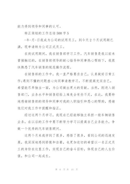 转正简短的工作总结500字10篇.docx