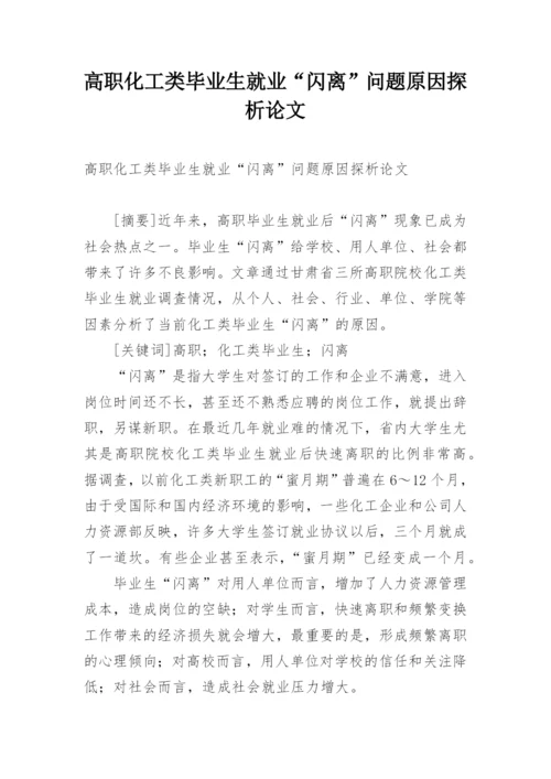 高职化工类毕业生就业“闪离”问题原因探析论文.docx