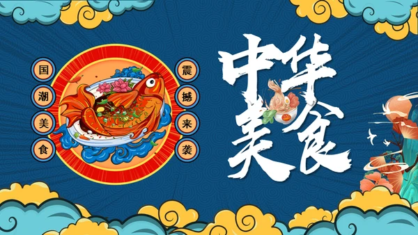 红烧大鲤鱼中华美食宣传产品吃文化通用PPT模板