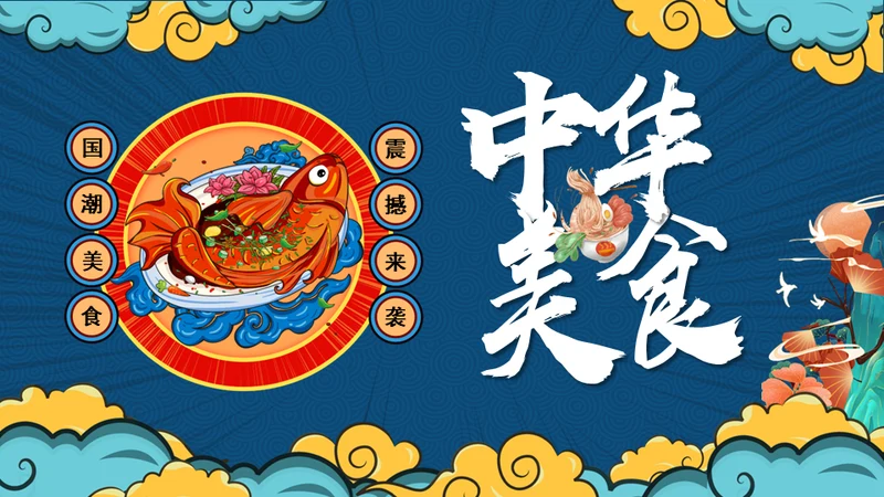 红烧大鲤鱼中华美食宣传产品吃文化通用PPT模板