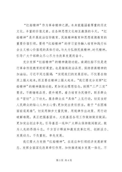 学习弘扬红船精神心得体会 (3).docx