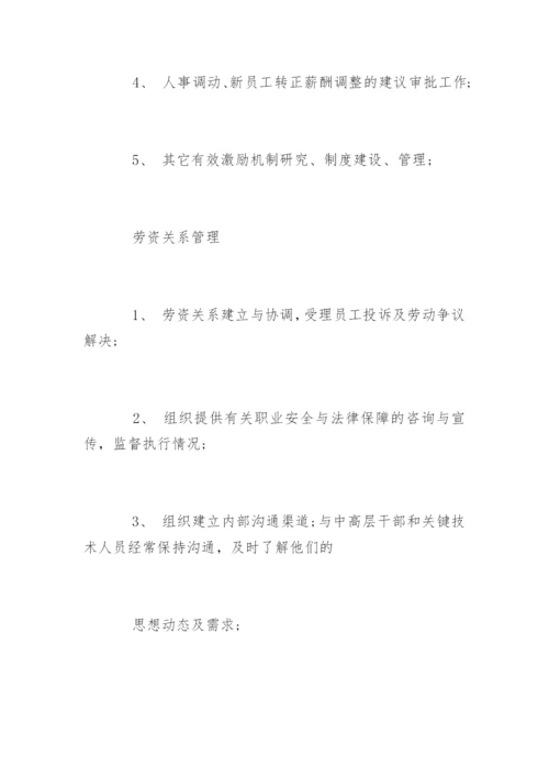 最新人事经理岗位说明书.docx