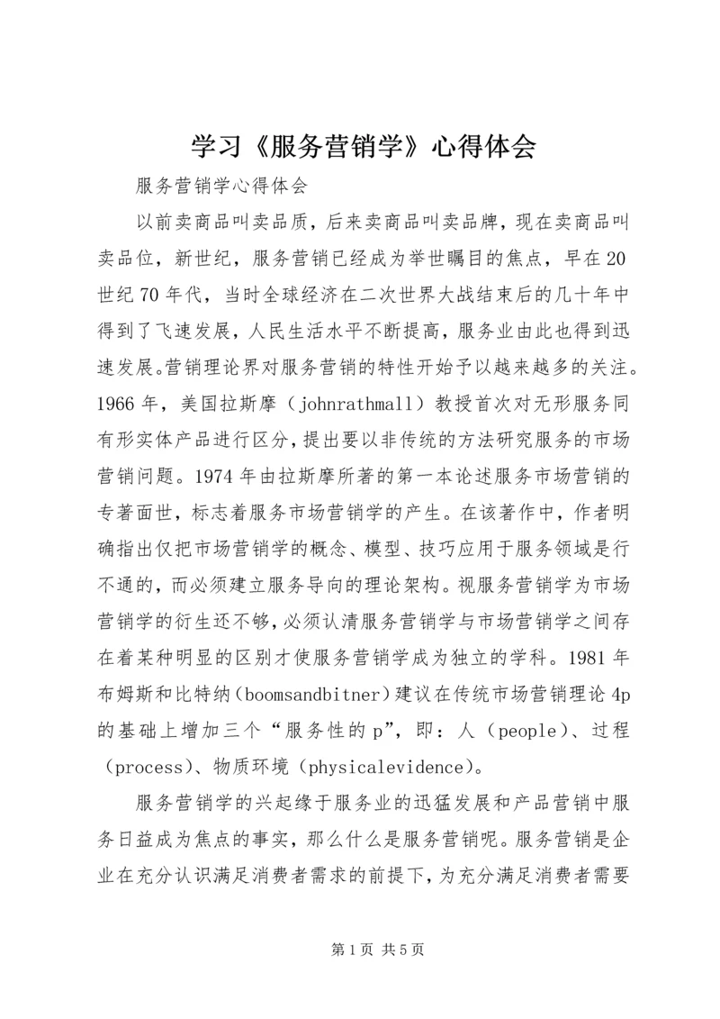 学习《服务营销学》心得体会 (5).docx