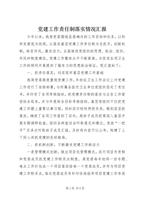 党建工作责任制落实情况汇报.docx