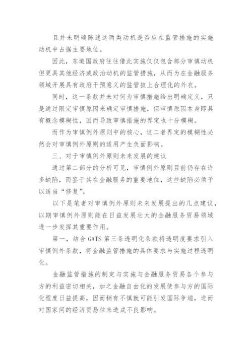 审慎例外原则的国际金融论文.docx