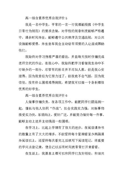 高一综合素质优秀自我评价