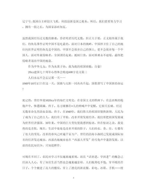 精编建国七十周年心得体会精选600字范文.docx