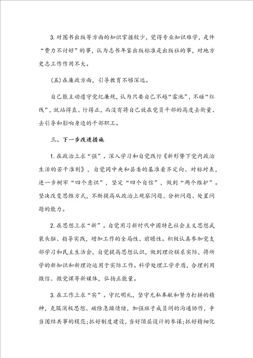 2021年党支部书记、主任组织生活会个人剖析材料稿和社区街道班子成员五个方面民主生活个人对照检查材料