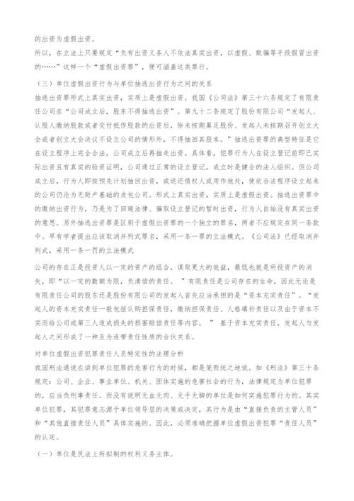 《公司法》中单位虚假出资犯罪的刑事责任探究(1).docx