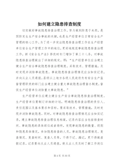 如何建立隐患排查制度.docx