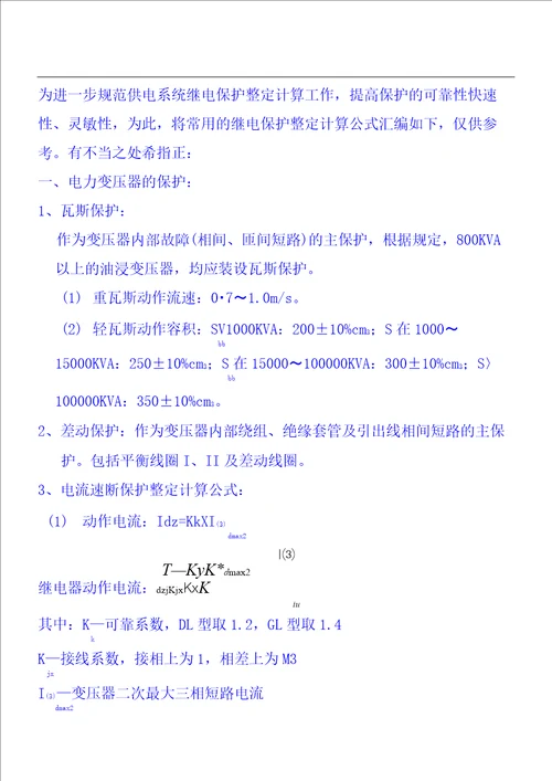 10kv线路保护整定计算公式汇总