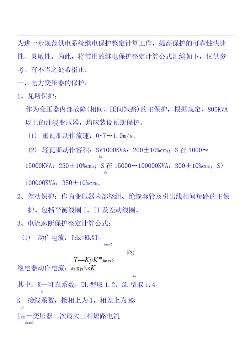 10kv线路保护整定计算公式汇总