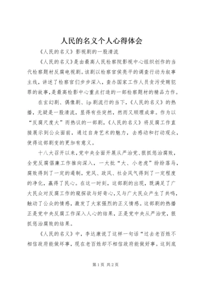 人民的名义个人心得体会.docx