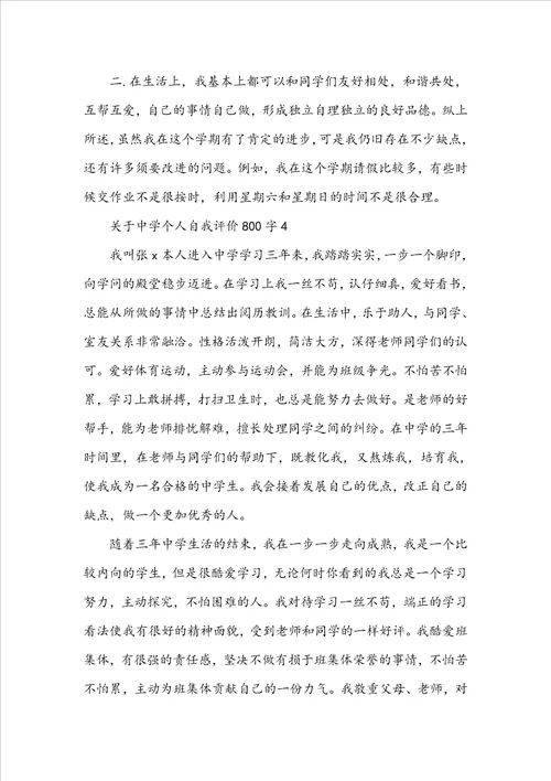 关于高中个人自我评价800字
