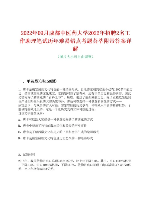 2022年09月成都中医药大学2022年招聘2名工作助理笔试历年难易错点考题荟萃附带答案详解