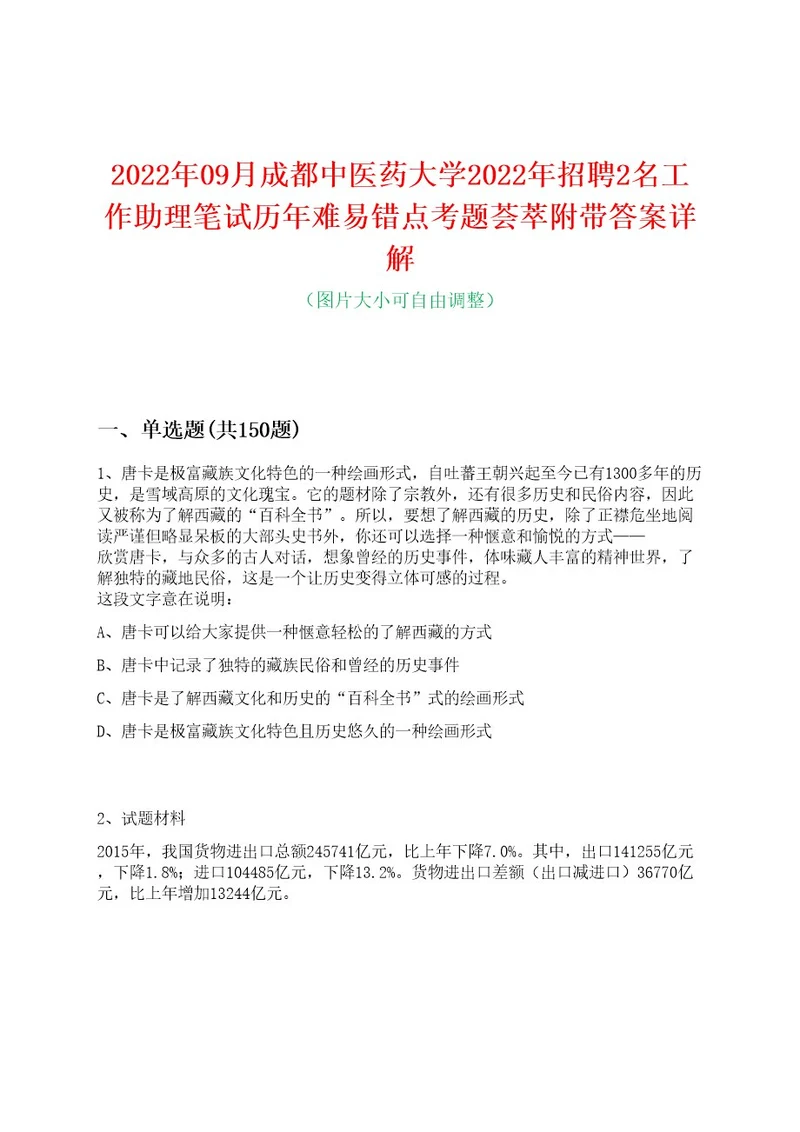 2022年09月成都中医药大学2022年招聘2名工作助理笔试历年难易错点考题荟萃附带答案详解