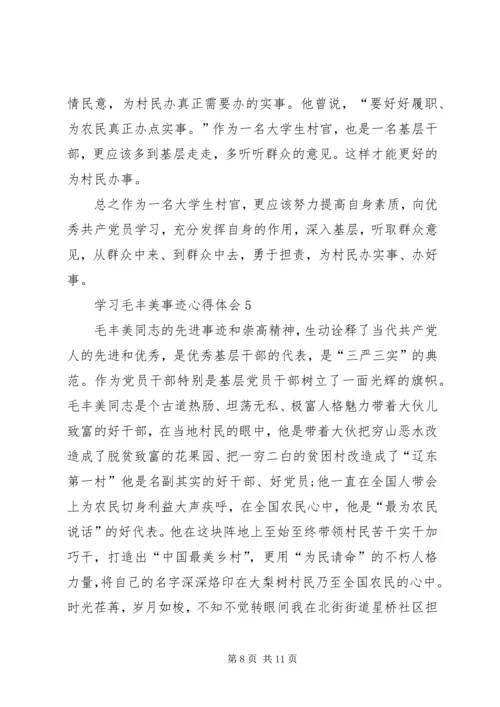 学习毛丰美事迹体会 (2).docx