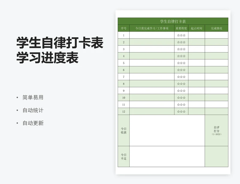 学生自律打卡表学习进度表