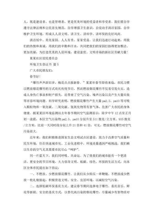 关于环境卫生倡议书模板汇编8篇.docx