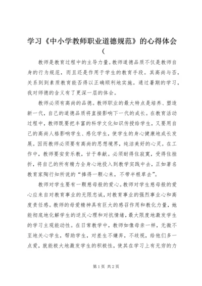 学习《中小学教师职业道德规范》的心得体会（.docx