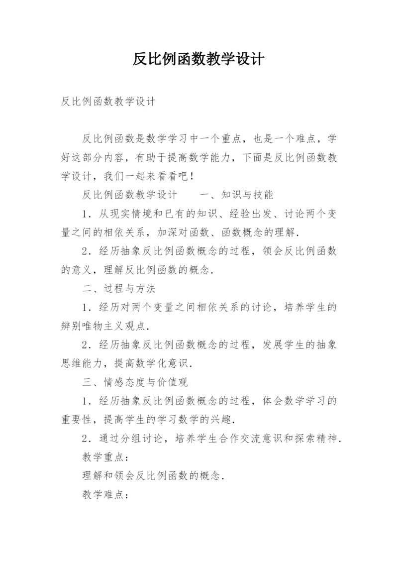 反比例函数教学设计.docx