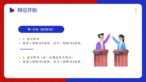 红蓝对抗赛PK超级辩论赛ppt模板