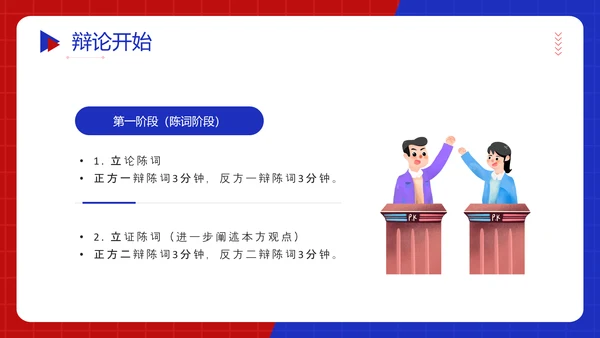 红蓝对抗赛PK超级辩论赛ppt模板