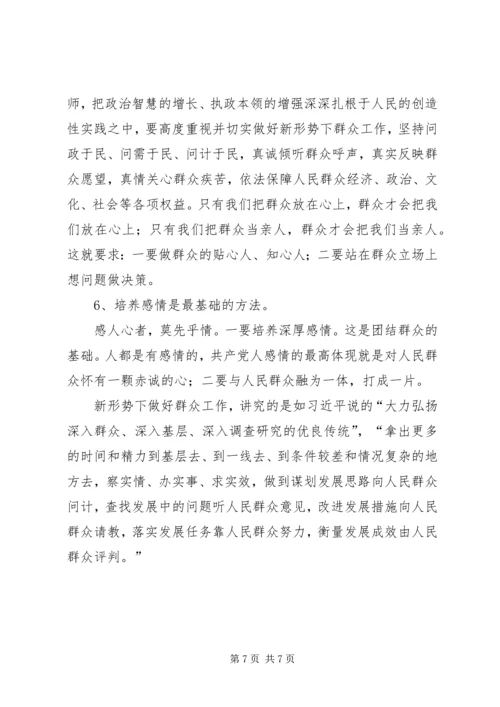 做好新时期做群众工作方法.docx